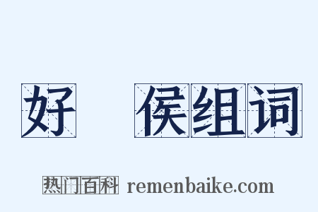 好畤侯组词是什么意思的图片